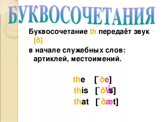 Буквосочетание th. Th правила чтения в английском языке. Звук th глухой. Правила чтения звука th.