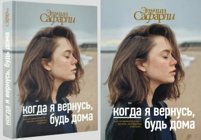 Книга когда я вернусь будь. Сафарли э. когда я вернусь, будь дома. Эльчин Сафарли когда я вернусь будь дома. Когда я вернусь будь лома книга. Книга я вернусь будь дома.