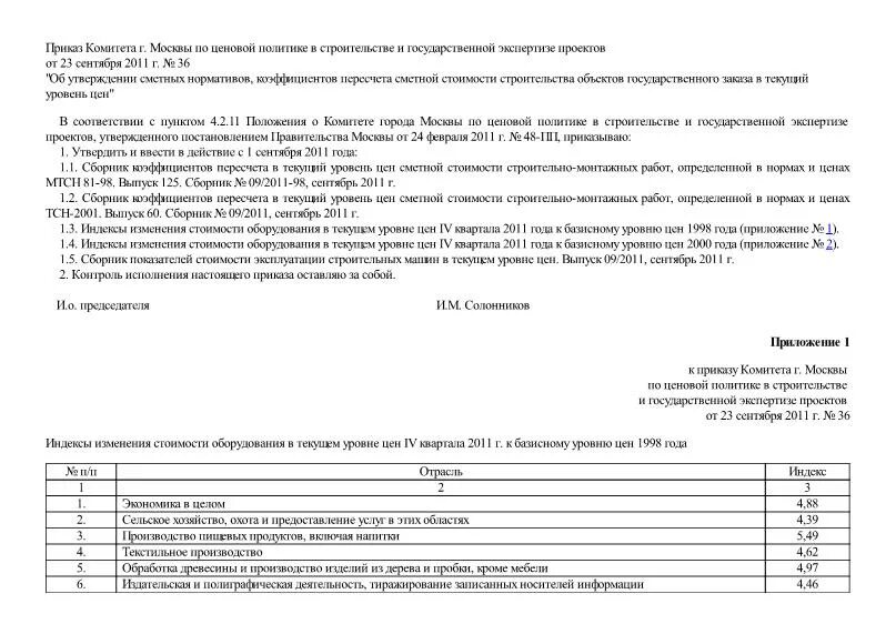 Как рассчитать коэффициент пересчета. Пересчет в текущий уровень цен. Типовая форма решения о предоставлении водного объекта в пользование. Индексы минстроя. Коэффициент сметной стоимости.