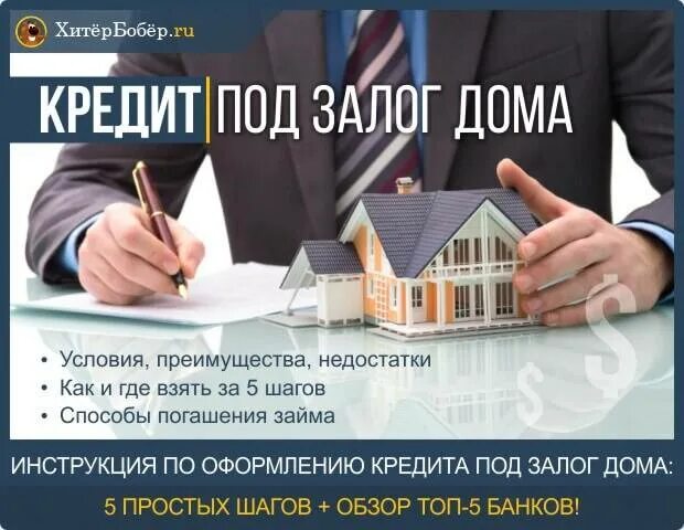 Залог в банке. Взять деньги под залог дома. оформить кредит под залог дома. займ в банке под залог недвижимости. где взять кредит под залог недвижимости.