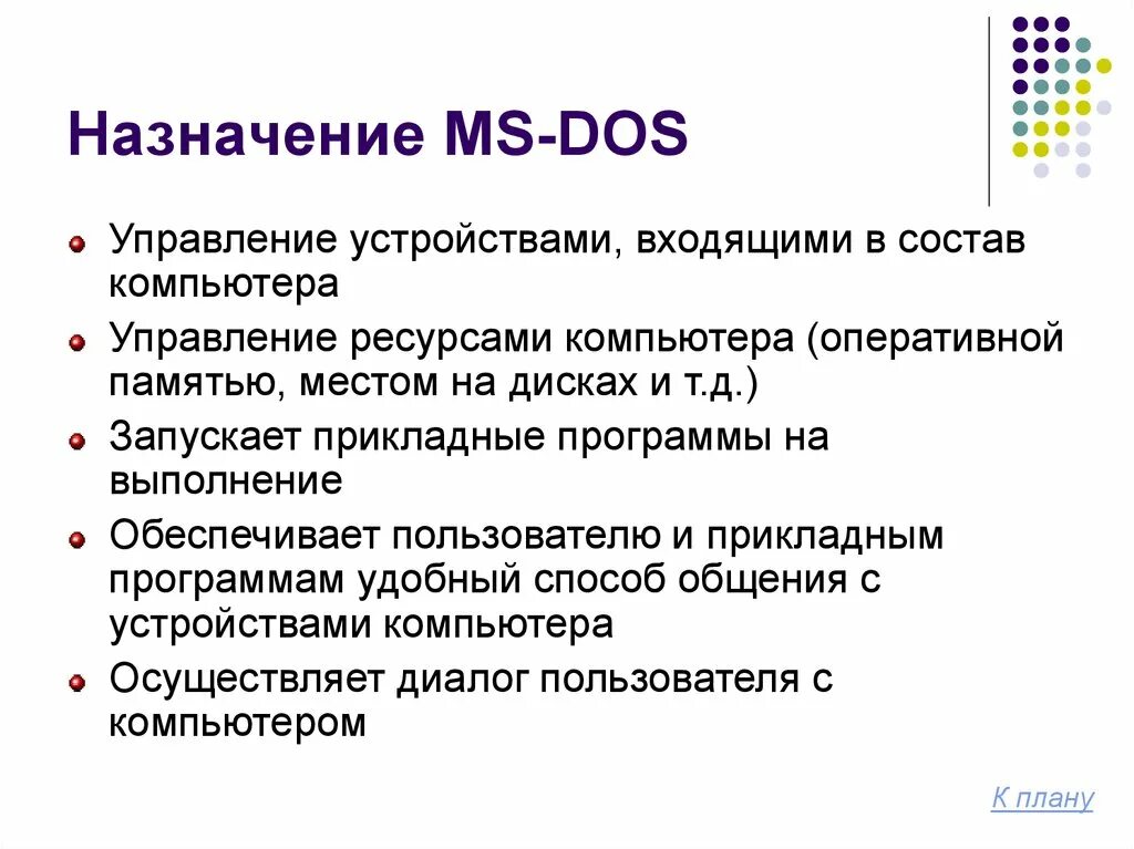 Дос расшифровка. Перечислите основные функции операционной системы MS dos. Система MS dos основные компоненты. Назначение МС дос. Операционная система MS dod.