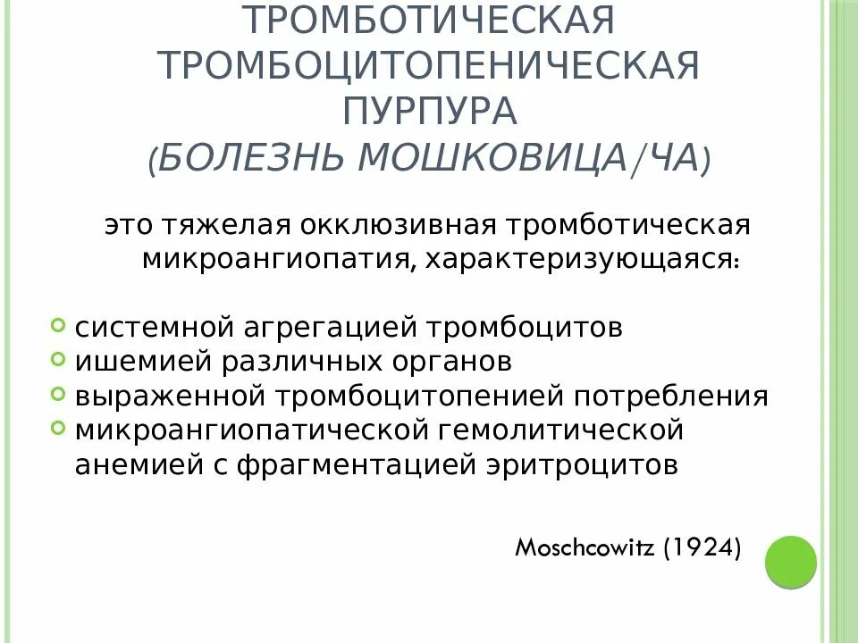 Тромботическую тромбоцитопеническую пурпуру. Тромботическую тромбоцитопеническую пурпуру