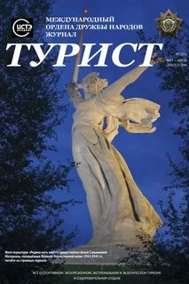 Журнал турист