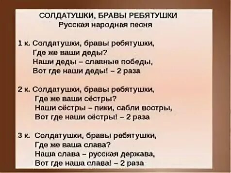 Не исполняй текст. Солдатушки бравы ребятушки. Солдатушки бравы ребятушки текст. Текст песни Солдатушки. Слова песни Солдатушки бравы ребятушки.