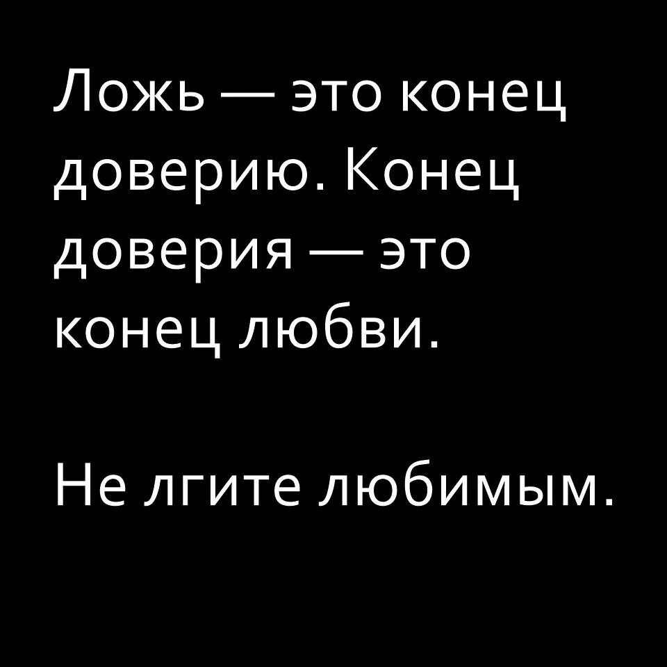 Рассказ вранье. Ложь это конец доверию. Цитаты про вранье и доверие. Ложь это конец доверию конец доверия это конец любви. Любовь вранье.