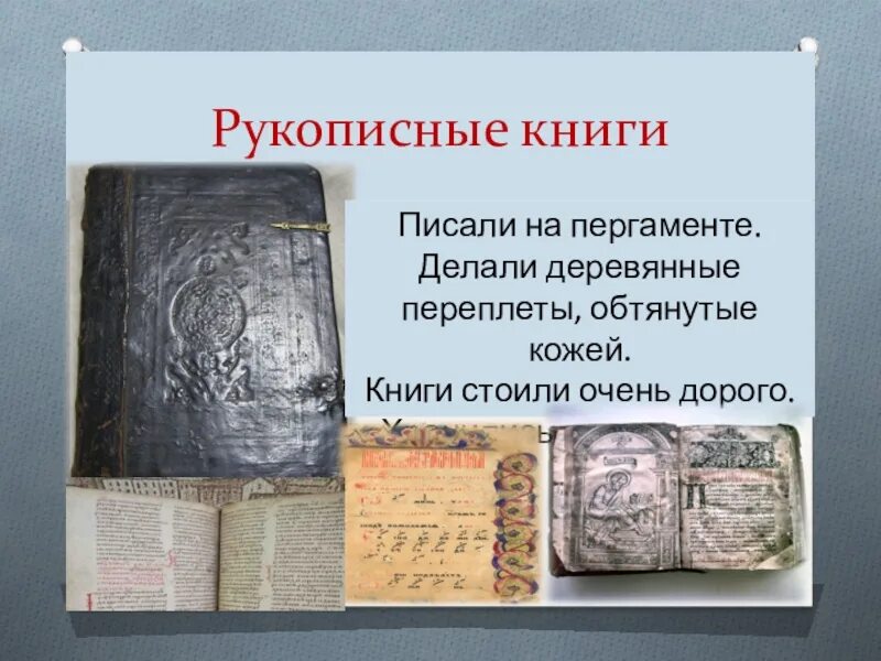 В древних рукописных книгах 1. Книги на пергаменте в древней Руси. Рукописные книги на пергаменте. Древние рукописные книги. Пергамент древние книги.