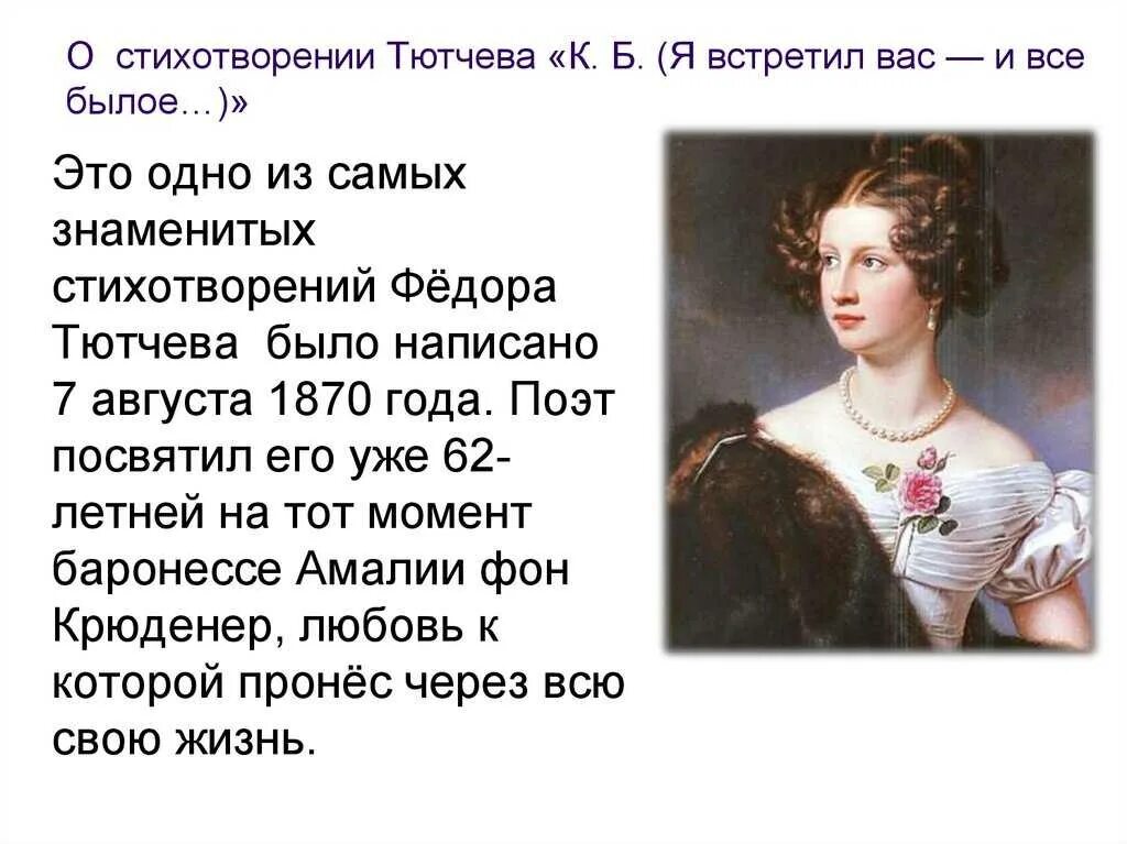 Анализ стиха б. Ф.Тютчев "я встретил вас, и все былое". Тютчев ф. "я встретил вас". Стихотворение я встретил вас. Тютчев стихи.