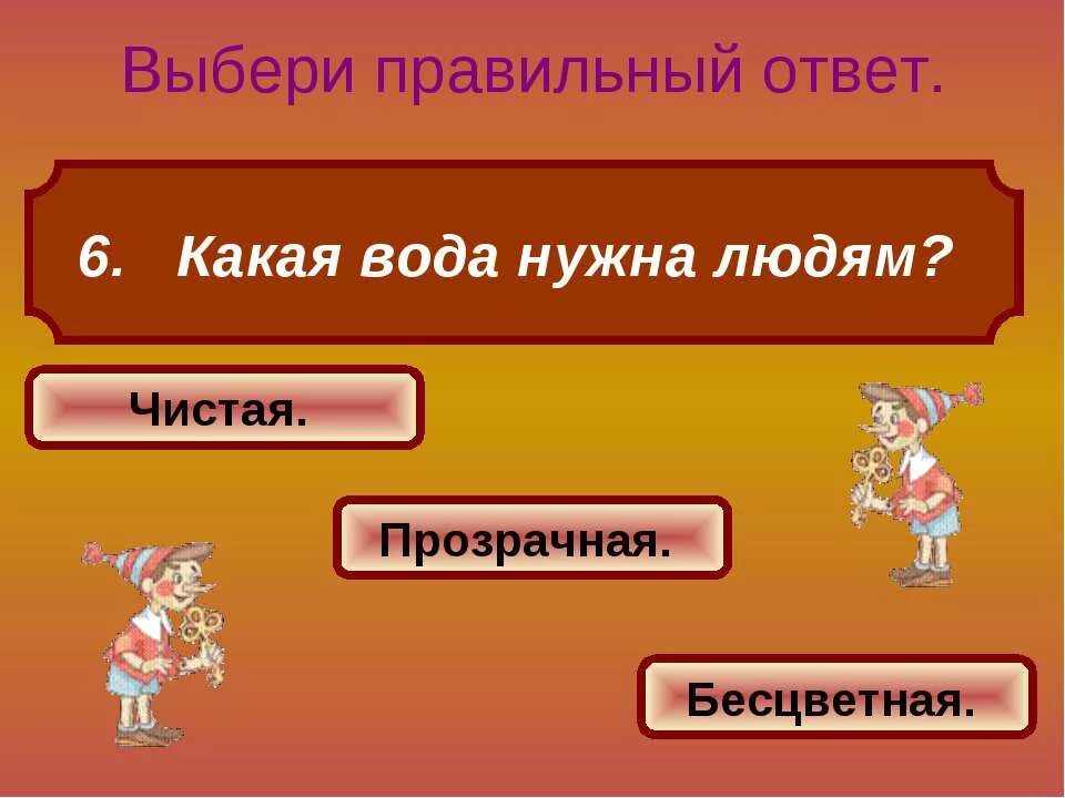 Выберите правильный ответ цель человека. Выбери правильный ответ. Выберите правильный ответ. Презентация 3 варианта. Игра выбери правильный ответ.