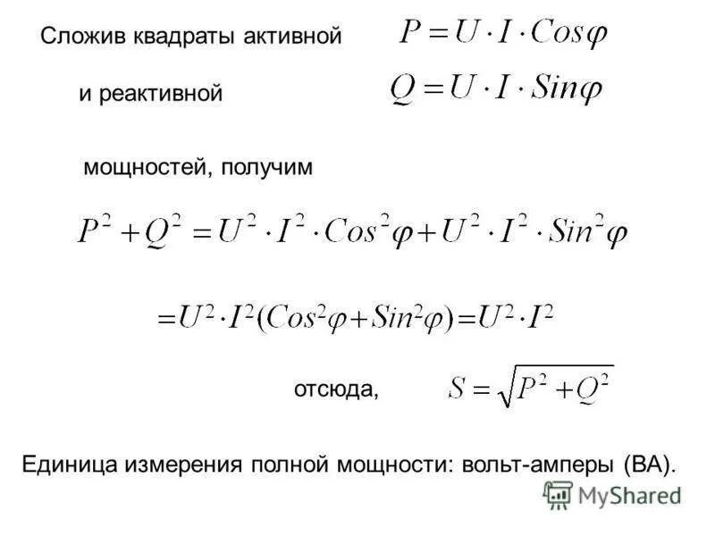 Формула активной и реактивной мощности. Формулы активной реактивной и полной мощности. Активная и реактивная мощность формула. Формула расчета полной мощности. Формула расчета реактивной мощности.