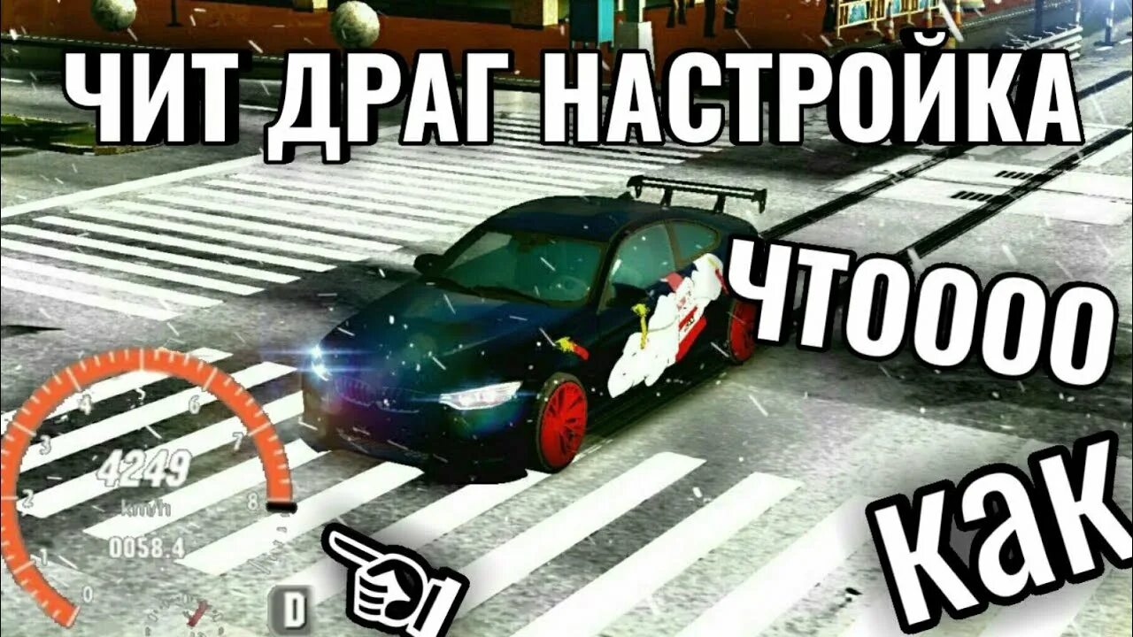 Чит drag. Винилы в car parking. драг настройка на гольф в кар паркинг. чит настройка на драг. драг настройка car parking.