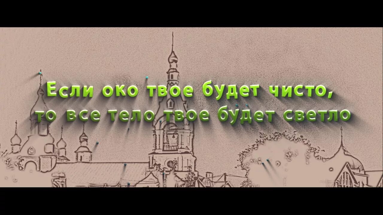 Если око будет чисто. Если око твое будет чисто то все тело твое будет светло. Если око будет чисто. Если око твое будет. Светильник для тела есть око.