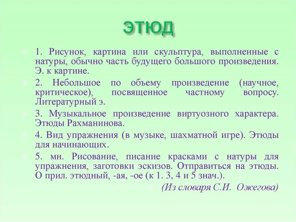 Значение слова в натуре. Литературный Этюд. Презентация Этюд. Что такое Этюд кратко. Этюд это в литературе.