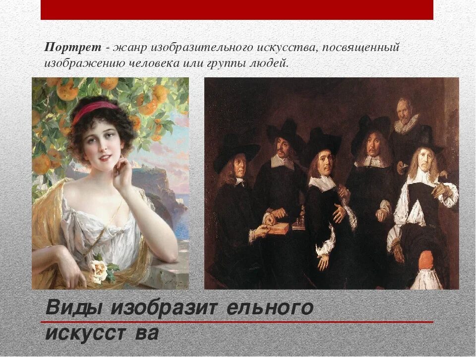 Жанры изобразительного искусства посвященный изображению. Портрет вид искусства. жанр портрета в изобразительном искусстве 6 класс. виды портретов в изобразительном искусстве 6. жанры и виды портрета в изобразительном искусстве.