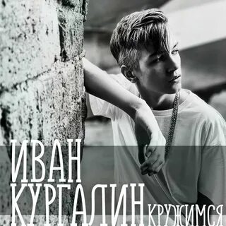 Любовь тебя найдет кургалин