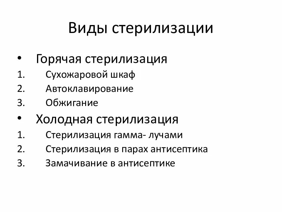 Перечислите виды стерилизации