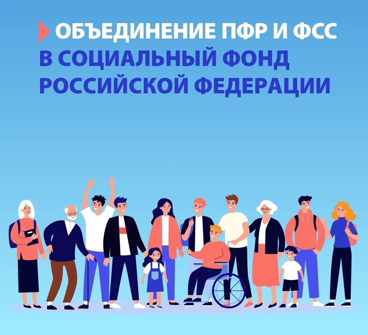 Сайт отделения фонда пенсионного и социального. Социальный фонд России. Социальный фонд объединение. Фонд пенсионного и социального страхования РФ. Объединение ПФР И ФСС.