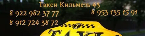 Кировское такси