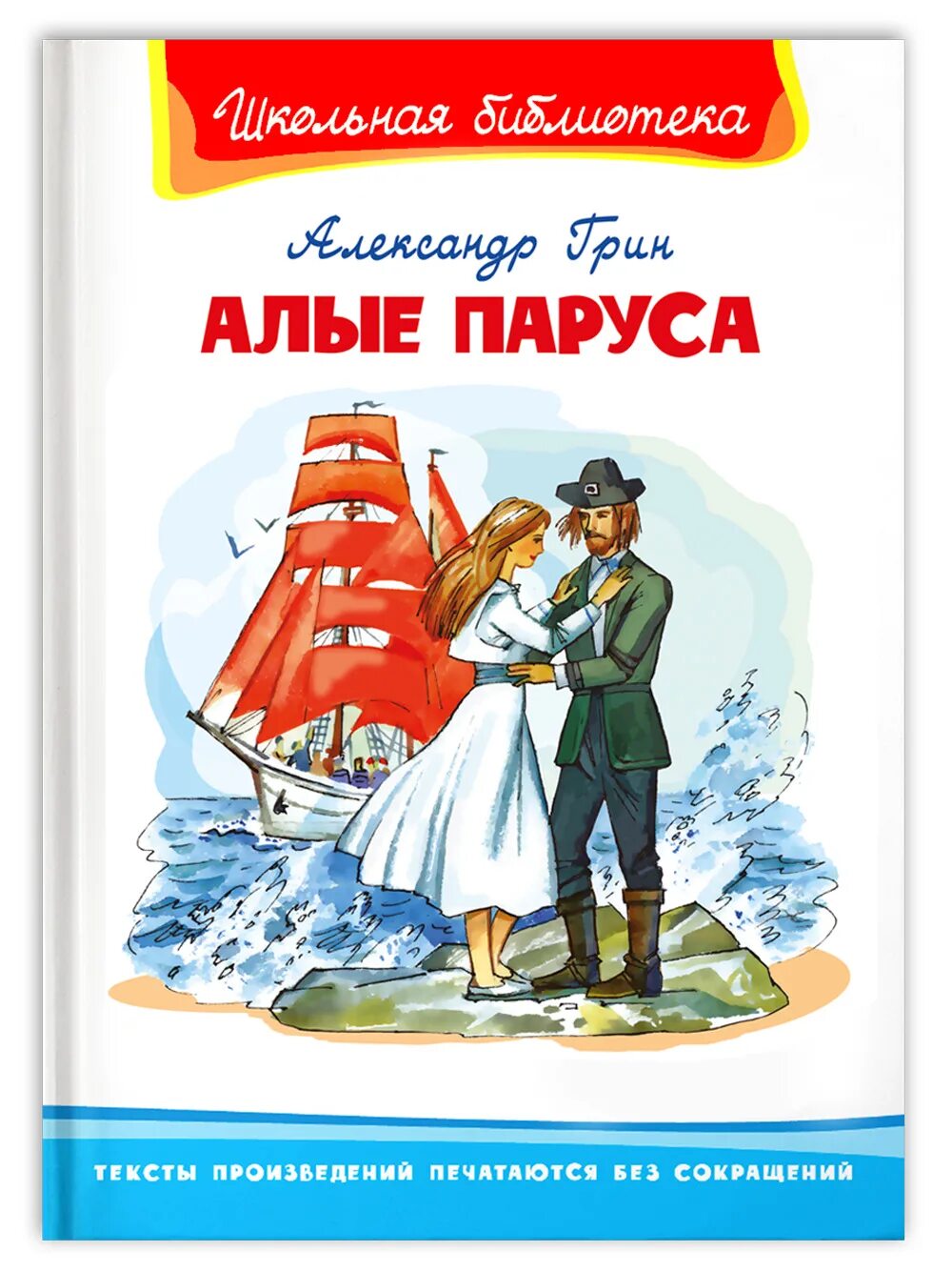 А. Грин "Алые паруса". Книга Алые паруса Школьная библиотека. Книжка «Алые паруса» а.с. Грина. Алые паруса повесть феерия. Грин алые паруса город