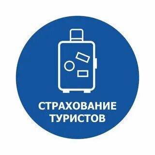 Туристическая страховка какая лучше