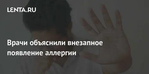 Может ли аллергия появиться внезапно