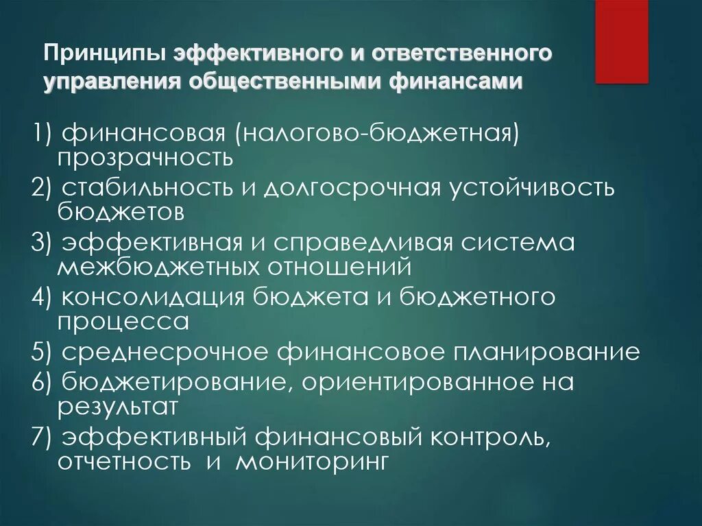 Цель общественных финансов. Принципы управления общественными финансами. Принципы управления финансами. Эффективные принципы. Принципы эффективного управления.