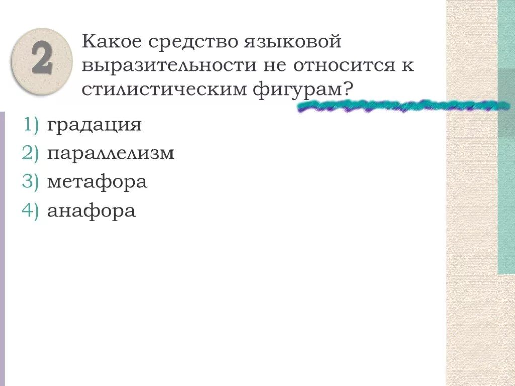 Анафора средство выразительности. Средства языковой выразительности. Параллелизм и анафора. Параллелизм относится к стилистическим фигурам. Слезные письма какое средство языковой выразительности