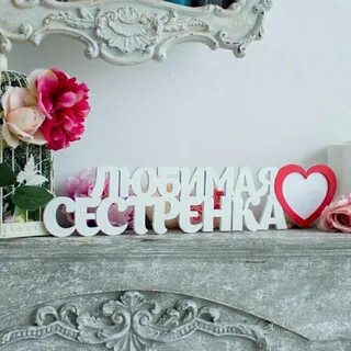 Сестренка надпись картинки