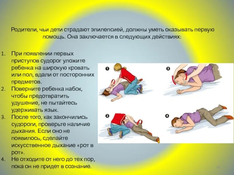 Программа страдать. Оказание первой помощи при эпилептическом припадке. Оказание первой помощи при эпилептическом приступе. Первая помощь при приступе эпилепсии у ребенка. Оказание первой помощи при эпилепсии припадке.