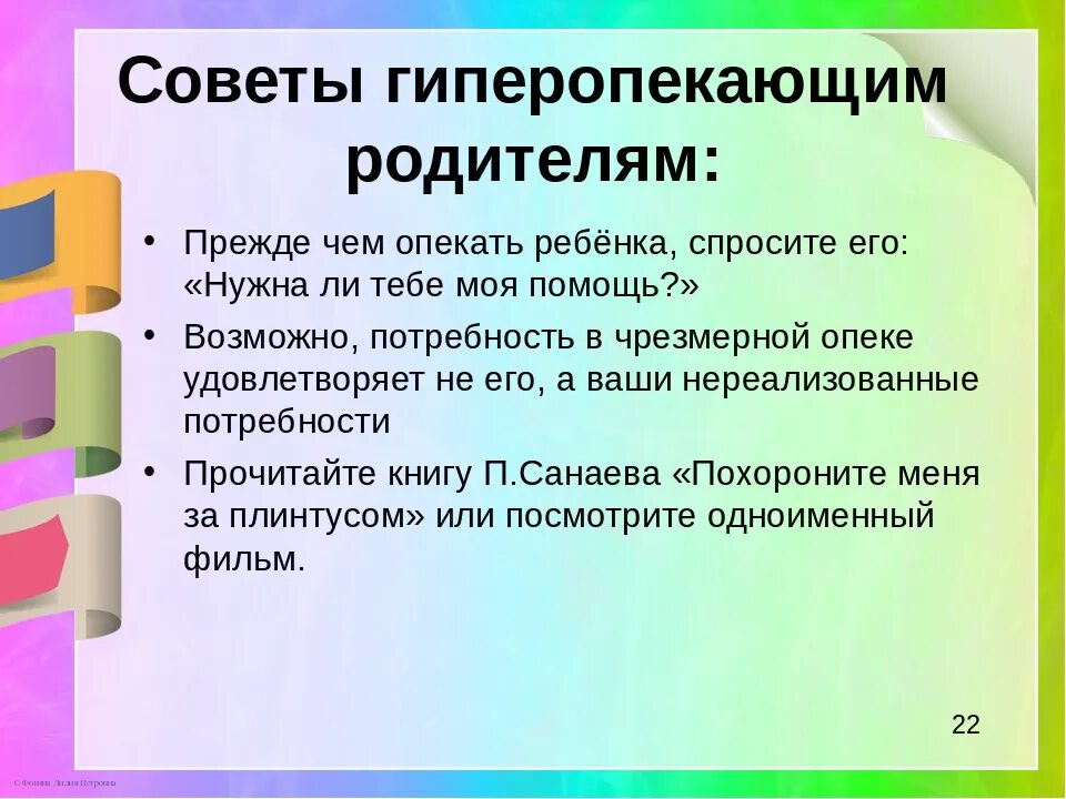 Гиперопека причины. Советы гиперопекающим родителям. рекомендации для гиперопекающих родителей. рекомендации родителям по гиперопеке. гиперопека рекомендации родителям.