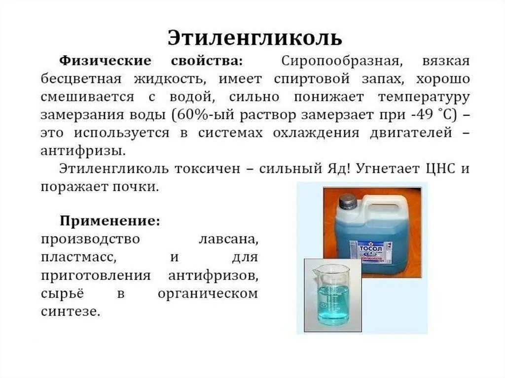 Этиленгликоль в природе. Для этиленгликоля справедливы утверждения смешивается с водой. Этиленгликоль общая формула класса. Этиленгликоль используется в качестве. Для этиленгликоля справедливы утверждения смешивается с водой.