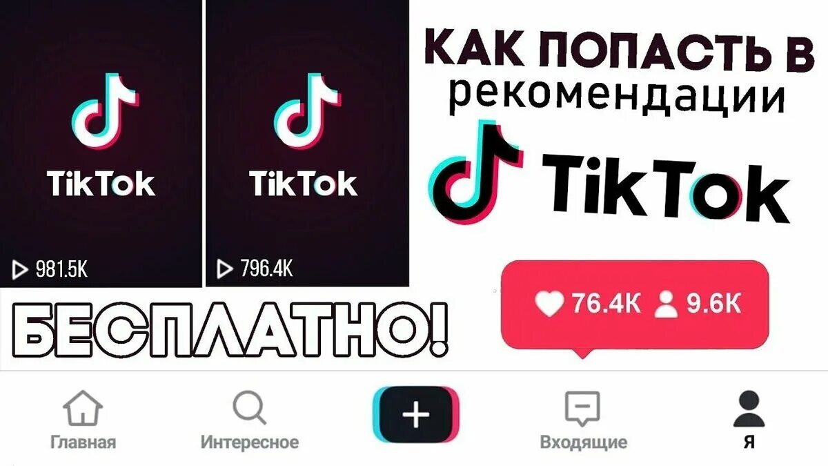 Как найти тик ток. Лайки и подписчики в тик ток. Раскрутка тик ток. Уведомление тик ток. Много подписчиков в тик ток.