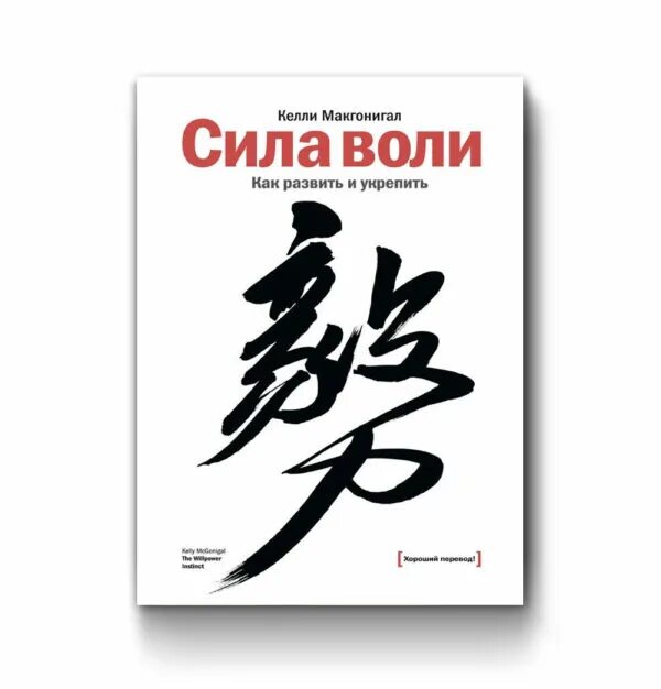 Аудиокниги келли макгонигал. Сила воли келли макгонигал. сила воли как развить и укрепить келли макгонигал. книга &quot;сила воли&quot;. келли макгонигал. келли макгонигал сила воли обложка.