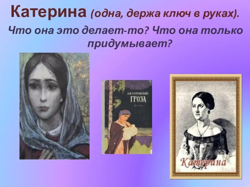 Чем для катерины стала любовь. Монолог Катерины с ключом. Монолог Катерины из грозы. Гроза Островский монолог Катерины. Отчего люди не летают как птицы монолог Катерины.