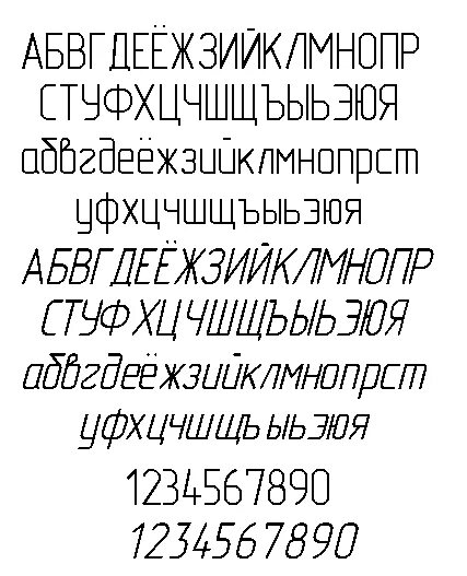 12 шрифт на а4. Чертежный шрифт. Шрифт для чертежей. Чертежный шрифт прямой. Шрифт Начертательная геометрия.