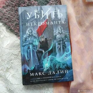 История некроманта