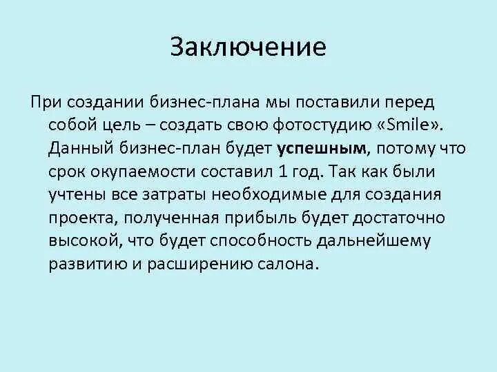 Вывод плавно. Заключение бизнес плана. Как написать заключение в бизнес плане. Вывод бизнес плана пример. Бизнес план вывод и заключение.