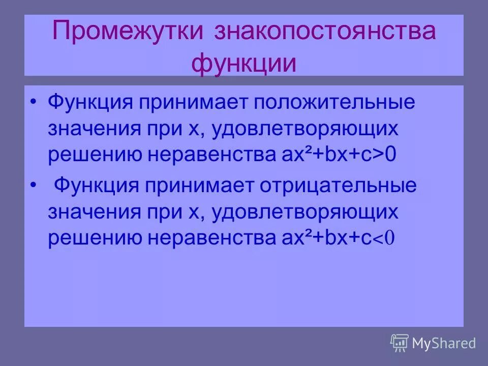 Функция принимает положительные значения на 0 0