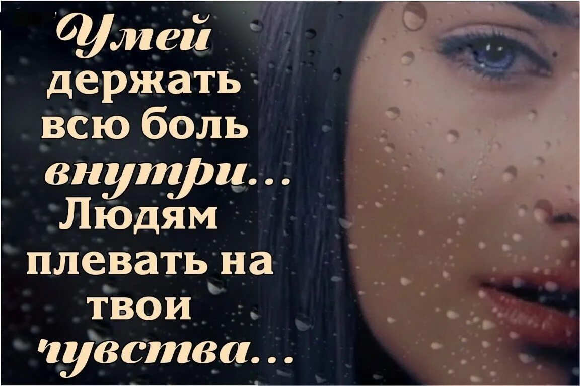 Чувствую внутри. Людям плевать на твои чувства. плевать на чувства. есть люди которые плюют в душу. умей держать всю боль внутри.