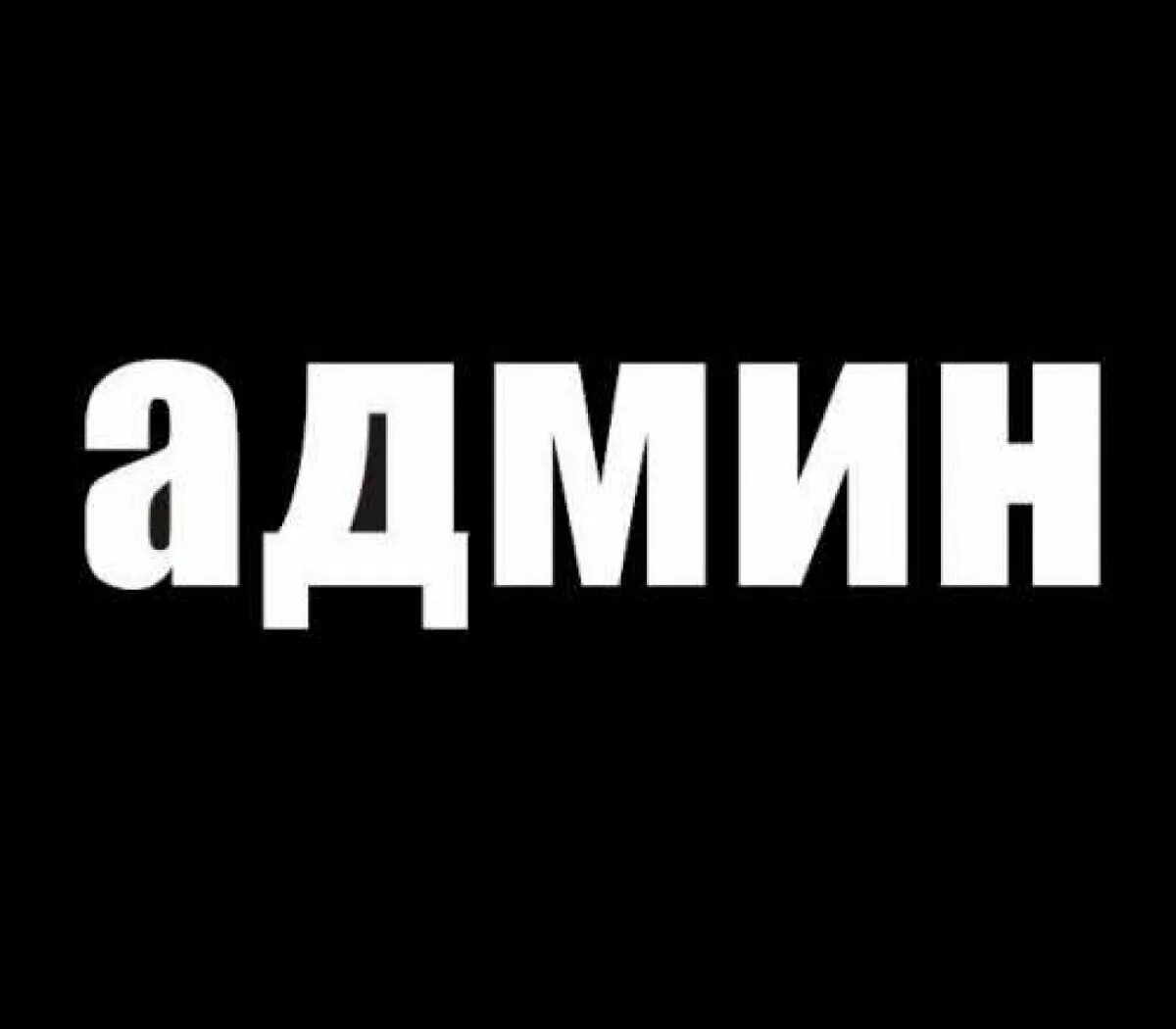 Админка 62 дети. Надпись админ. Администратор надпись. Админ картинка. Admin аватарка.