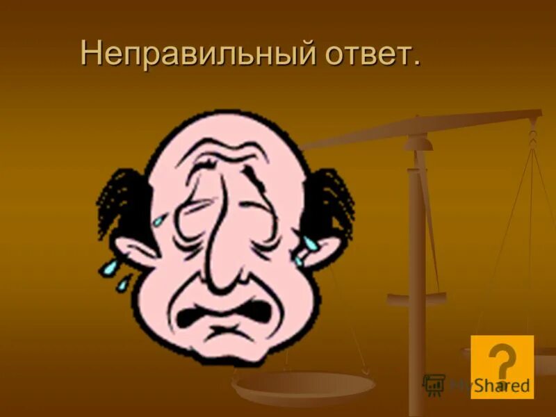 Answer неправильный. Неправильный ответ. Ответы на неправильный ответы. Неправильно картинка. Слайд неправильный ответ.