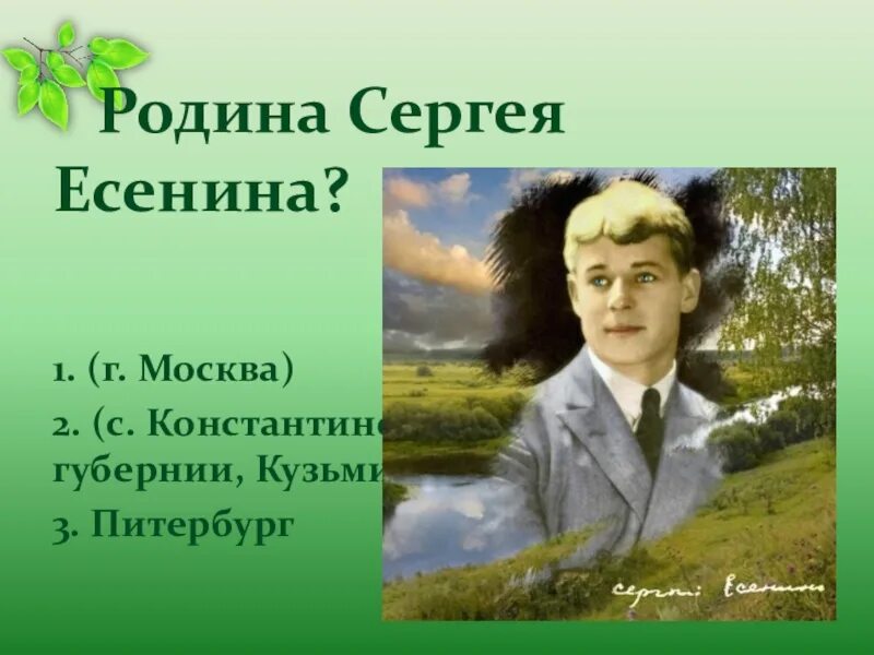 Родина есенин урок. Родина Сергея Есенина. Творчество Есенина. Картинки жизнь и творчество Есенина.