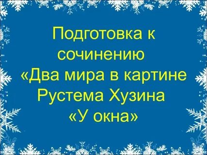Сочинение описание картины у окна хузин