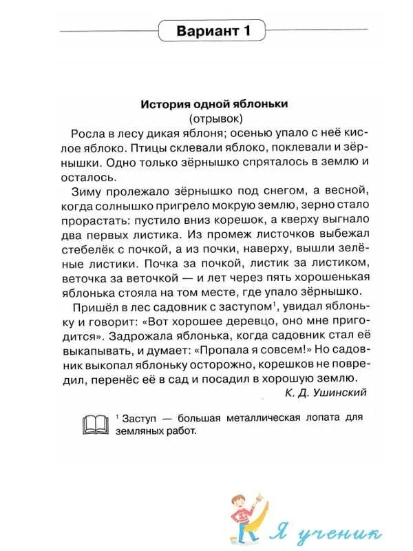 История одной яблоньки. Вариант 1 история одной яблоньки. Комплексная работа история одной яблоньки. История одной яблоньки Ушинский. Комплексная контрольная работа 2 класс.