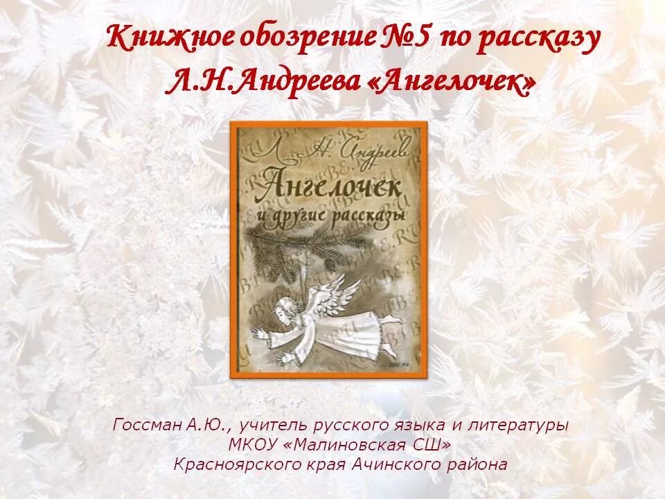 Книга ангелы андреев. Л.Н. Андреева «Ангелочек» книга.