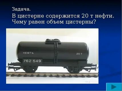 Цистерна это сколько литров