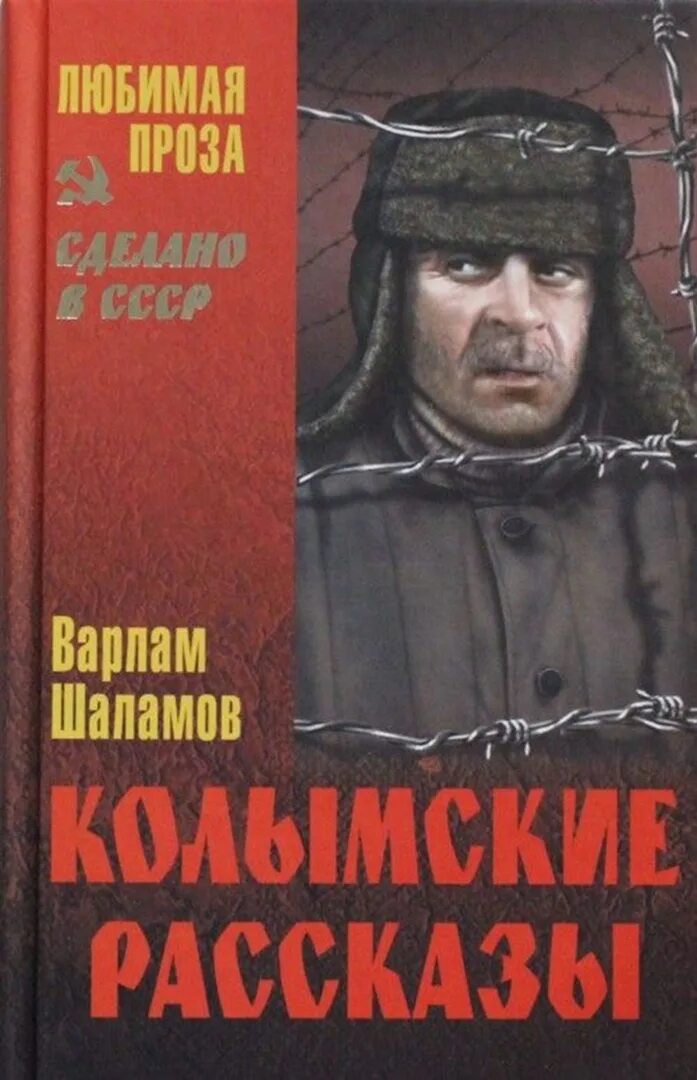 Шаламов Колымские рассказы обложка книги.