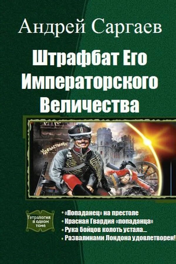 Штрафбат его Императорского Величества. Книги о попаданцах. Книга попаданец. Читать Штрафбат его Императорского.