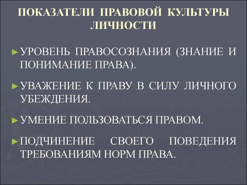 Показатели правовой культуры личности и общества. Правовая культура личности. Понятие правовой культуры. Проявления правовой культуры личности. Правовая культура поведения