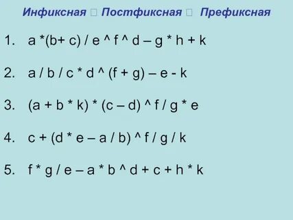 Постфиксная запись