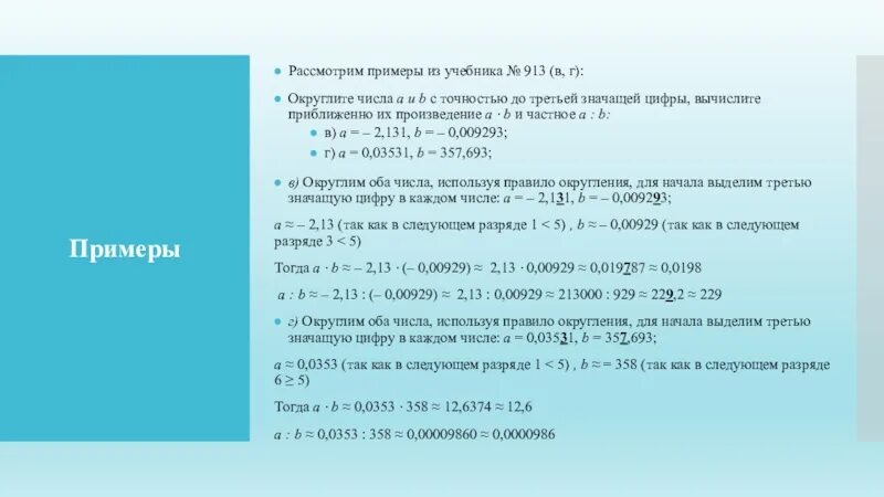 Разность двух чисел 33 найдите. Приближение произведения и частного двух чисел. Округлить до двух значащих цифр. Округлить с точностью до третьей значащей цифры. Приближение суммы разности произведения и частного двух чисел.